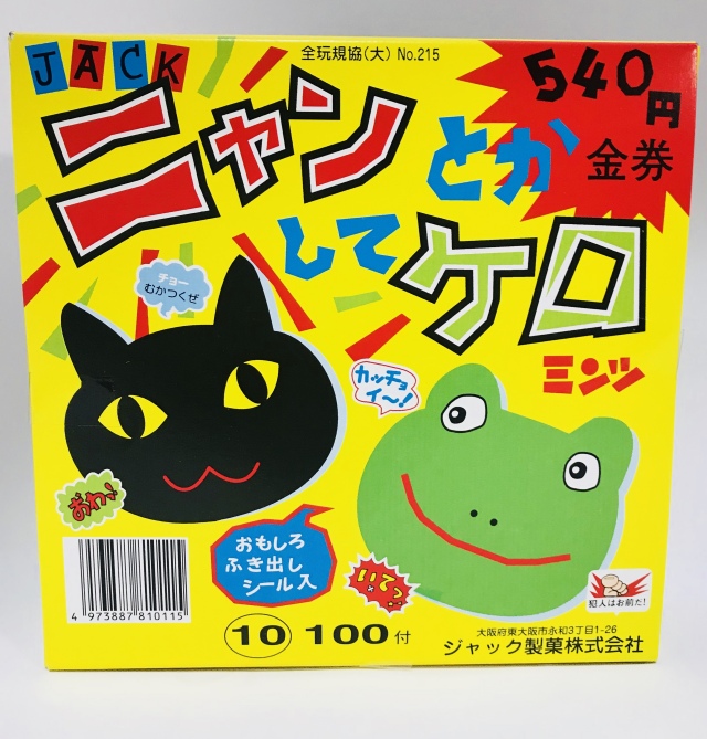 通販/ジャック製菓】ニャンとかしてケロ（100付＋おまけ）問屋価格で