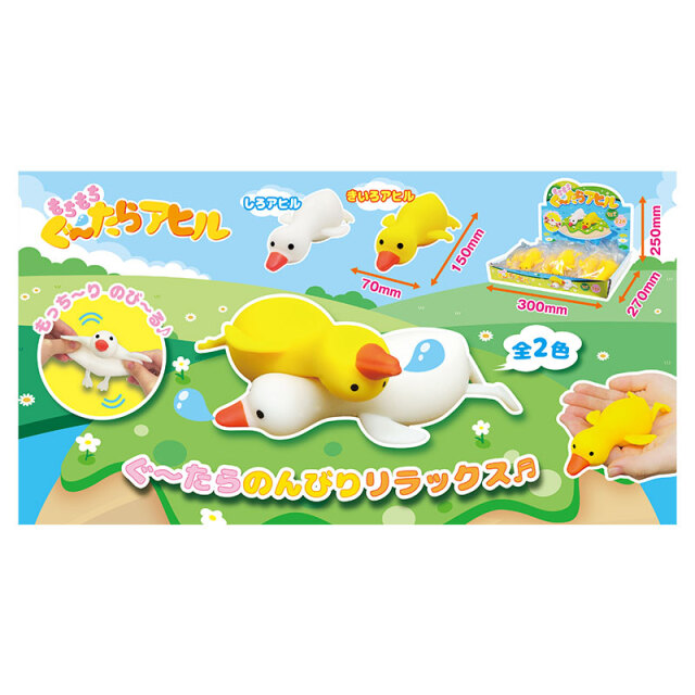 通販//おもちゃ・景品問屋】もちもちぐ～たらアヒルヒロイチ-土屋商店