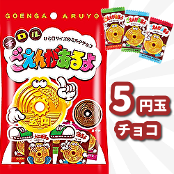 通販 駄菓子 ５円玉チョコ ごえんがあるよ 約１６個入１０袋入り ｰ