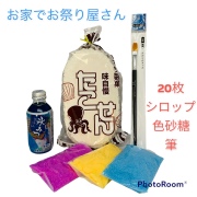 【限定数】【落書きせんべい屋さん】20枚　ファミリーセット♪80g×3色砂糖　筆・シロップ　#450
