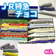 JR特急電車チョコ　（40個入り）
