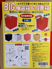 ビッグ抽選箱（投票箱）＃1200