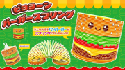 ビヨヨーンバーガースプリング（単品/１２個）