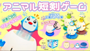アニマル短剣ゲーム(単品｜12個）