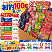 【送料無料】射的｜輪投げにお薦め　お菓子100個セット