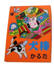 犬棒かるた（ことわざを覚えよう）