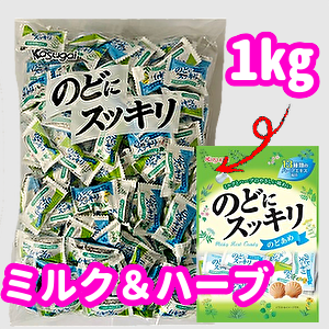 のどにスッキリ　のど飴（ハーブ）　1ｋｇ入り　春日井製菓