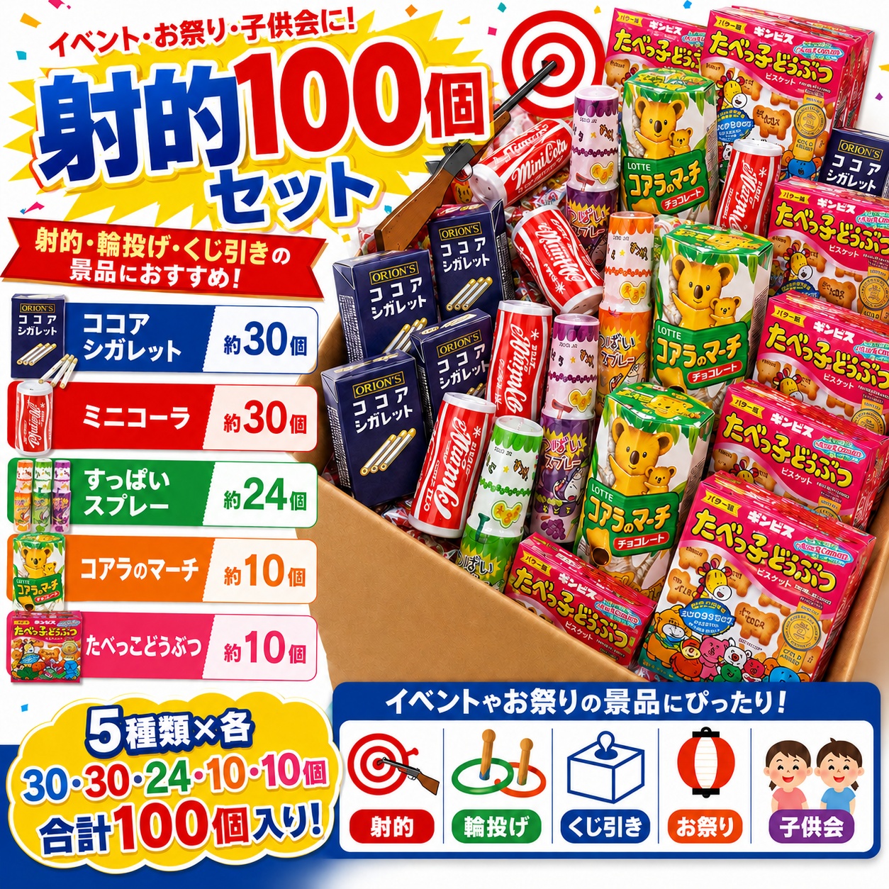 【送料無料】射的｜輪投げにお薦め　お菓子100個セット