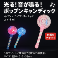 光る音付きポップキャンディ（単品/１２本）