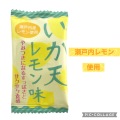 イカ天　瀬戸内産レモン使用(45個入）＃12