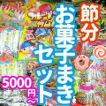 お菓子まきセット　5000円～