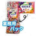 国産果実グミ　100入（業務用パック）＃15　　終売