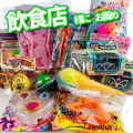 おもちゃアソートスペシャル　５０個　＃60～80