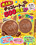 令和おとくでっせチョコ（50個＋金券分入り）＃40