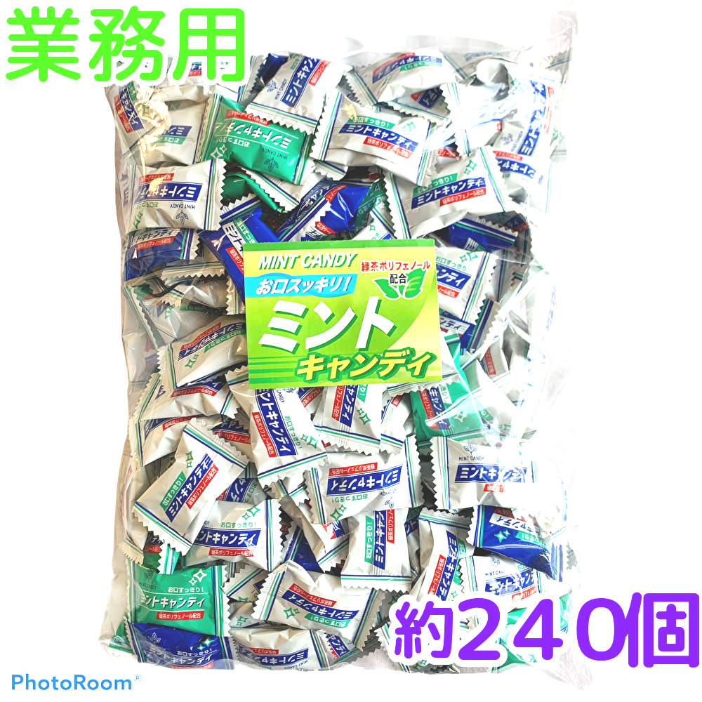 業務用ミントキャンディーはたっぷり約２４０個入り １個５円以下とコスパがいいので大量にご使用時におすすめです。
