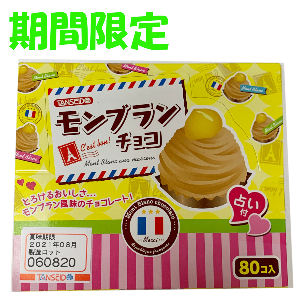 駄菓子/丹生堂 モンブランチョコ占い付 80付 佐塚商店
