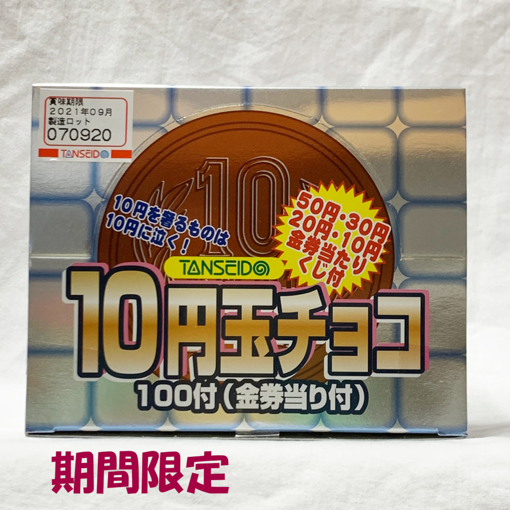 10円玉チョコ 丹生堂 100個 ドキドキの金券当たりくじ付きのチョコレートです　つかみ取りやお菓子まきに最適です