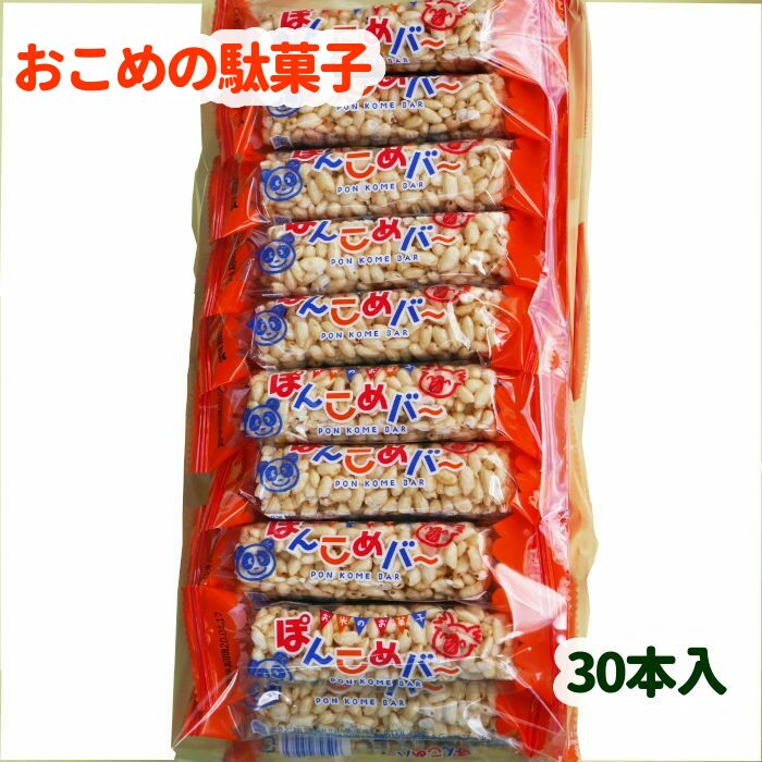 こめぽん ぽんこめバー（旧商品名：こめっこバー） - ポン菓子通販