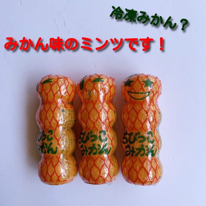 ちびっこみかんおいしくってかわいいパッケージはお菓子の詰め合わせ、配布などにおすすめ