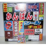 看板チョコ　なつかしい昔の看板やちょっとおもしろい看板などいろいろ！ふたの裏には金券当たりが付いてます