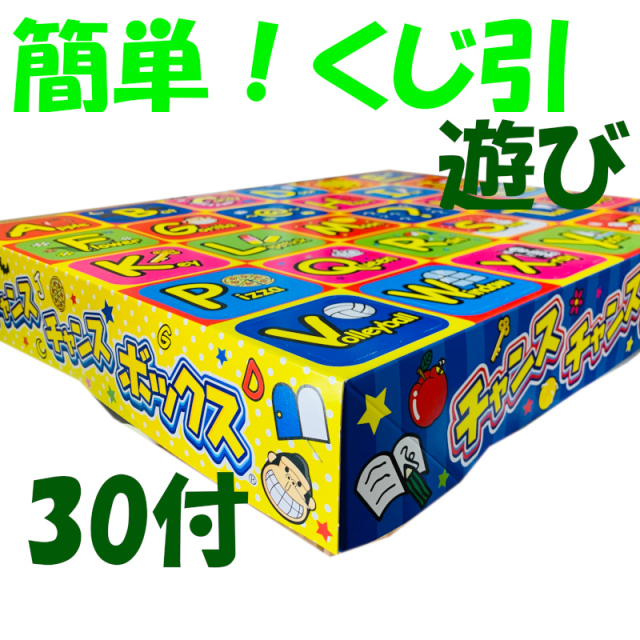 当たりクジ】チャンス チャンスボックス 30回 問屋佐塚商店