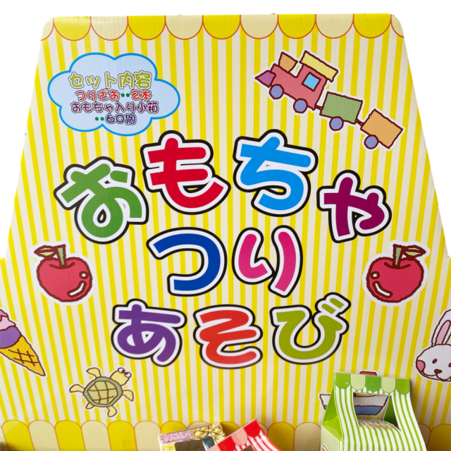 おもちゃつりあそび