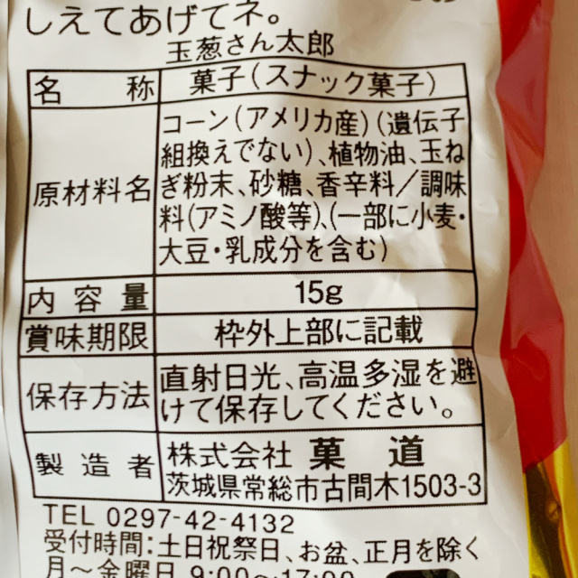 やおきんの人気スナック 玉葱さん太郎　このたまねぎなら食べれるのに。