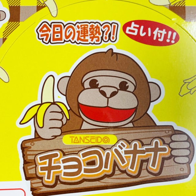 駄菓子 丹生堂 チョコバナナ 80個入 問屋佐塚商店通販