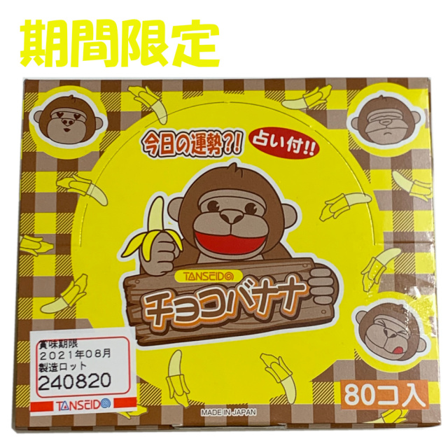 期間限定 チョコバナナ 待ってました つかみ取りやお菓子まきにどうぞ