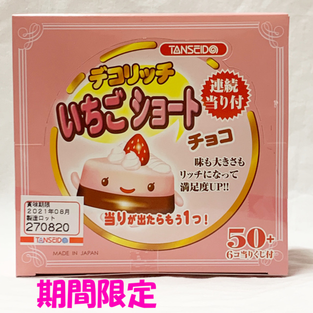 デコリッチいちごショート　連続当り 50個　かわいらしいピンクの箱にぎっしり　本物のいちごショートケーキのような形のチョコレート