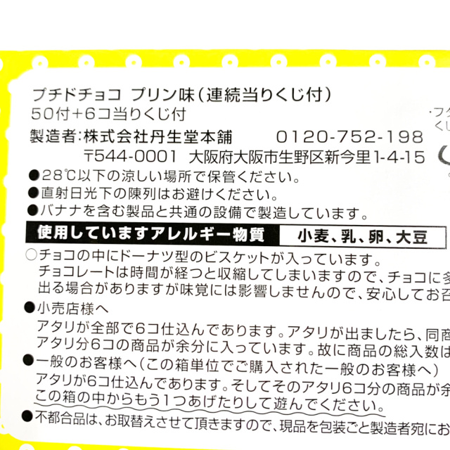 当り付 駄菓子/丹生堂 プチドチョコ プリン味 50＋6個 佐塚商店