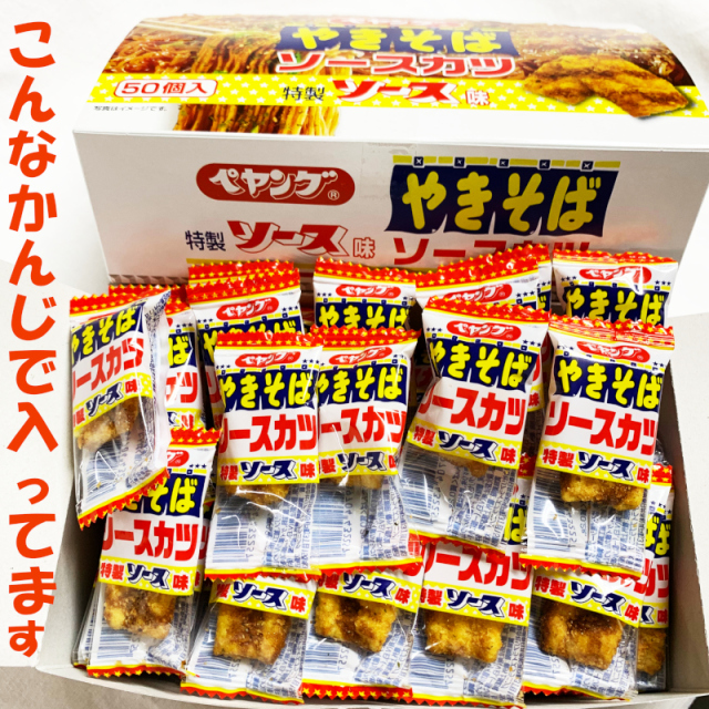 ペヤングソースカツは個包装になっているので配布やつかみ取り・お菓子まきにも最適です。ビールのお供に！問屋佐塚商店