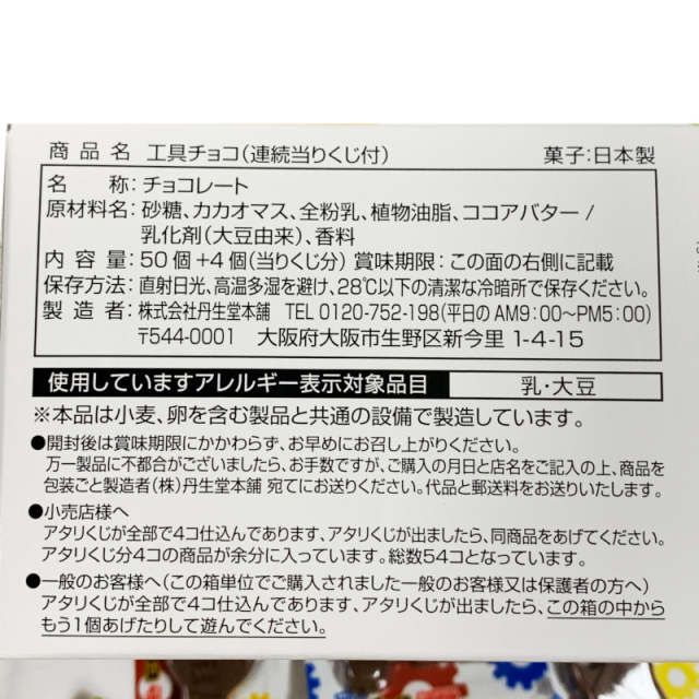 工具チョコは連続当り付きの楽しいチョコレートです。１個２０円