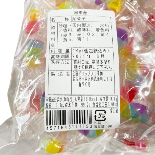 業務用 風車キャンディ　1kg　カラフルで可愛いいキャンデイです