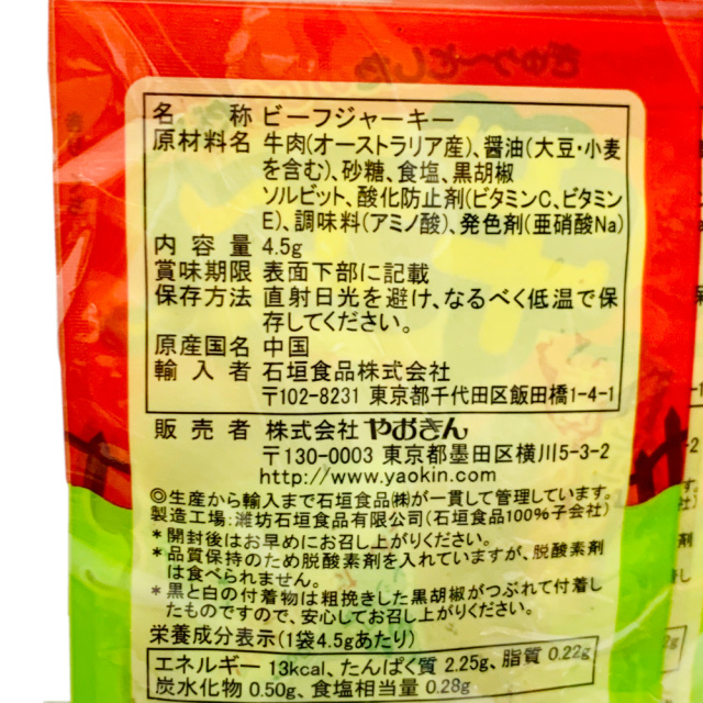 牛肉１００％のビーフジャーキー 　内容量４・５ｇはいっています。