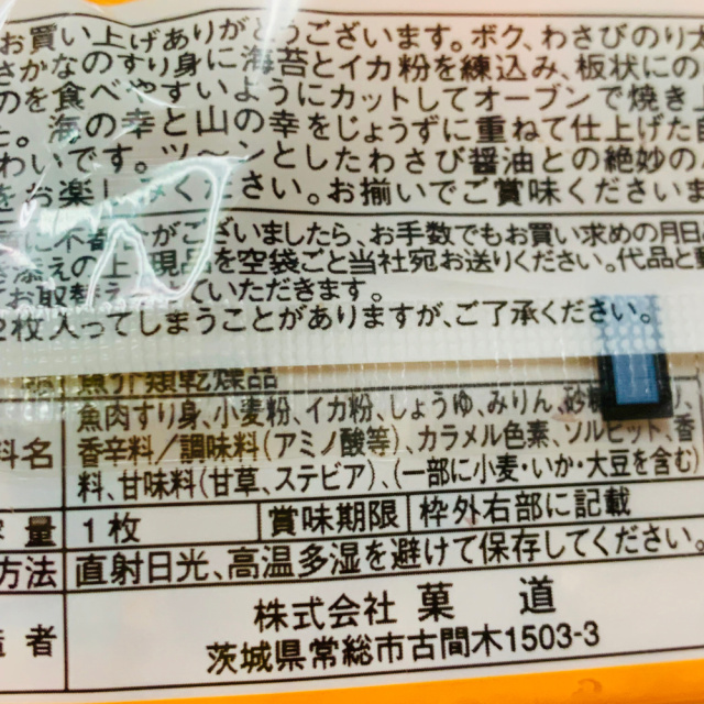 魚肉のすり身にいかの粉をまぜた珍味です。子供に大人に人気のわさびのり お客様プレゼントにもおススメです。