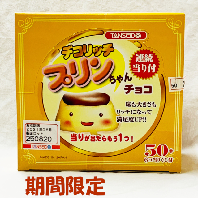 見た目・プリンのようでなんともかわゆいです。ちょっと豪華・大きい♪子供が大好きなプリン味のデコリッチプリンちゃんチョコ。