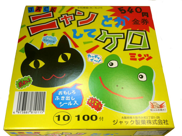 にゃん　他の方はご購入頂けません 駄菓子/通販『ニャンとかしてケロ』 100個＋54個付卸問屋 佐塚商店