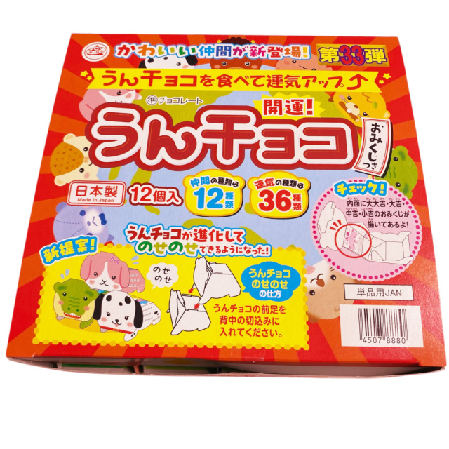 通販/お菓子】うんチョコ(運チョコ) 12個入-佐塚商店