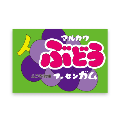 駄菓子屋 当り付きガム ぶどうフーセンガム 55 5佐塚商店通販 駄菓子屋 当り付きガム ぶどうフーセンガム 55 5佐塚商店通販