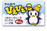 丸川 ひえひえっこガム 55個付き 夏はもちろん冬でも人気のガムです。イベント配布やノベルティー つかみ取り,お口直しガムに最適です