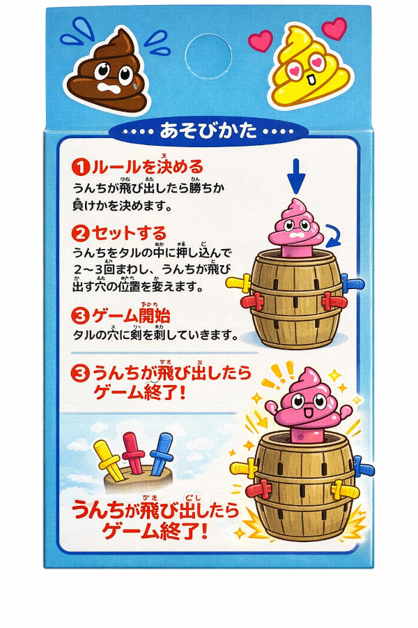 ドキドキうんちゲーム   単ルールで小さなお子様から大人まで楽しめる