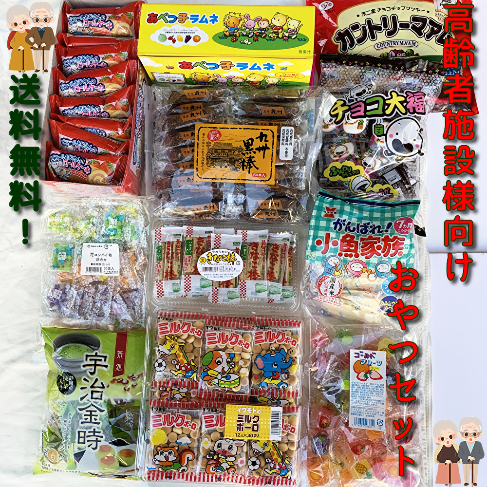 高齢者施設様向けお菓子おやつセット 問屋佐塚商店