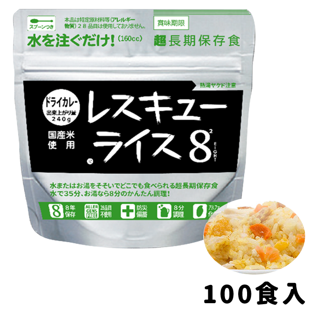 レスキューライス8　ドライカレー　100食入