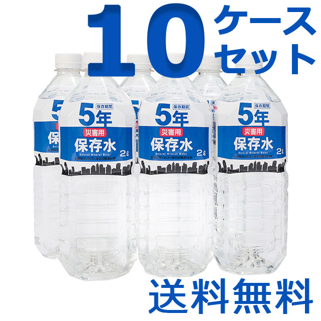 災害用保存水　2L　10ケースセット