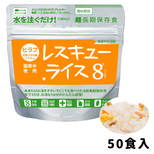 レスキューライス8　ピラフ　50食入