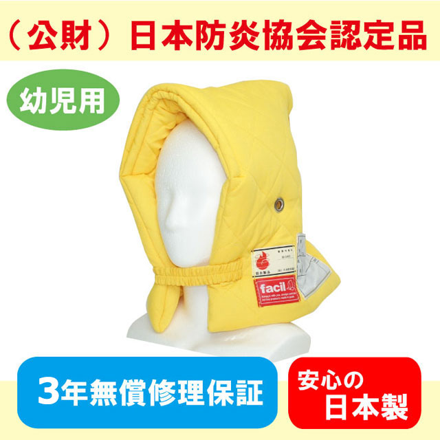 ファシル　幼児用プレミアム防災ずきん　イエロー
