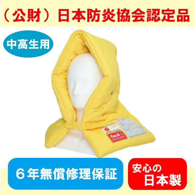 facil 中高生用プレミアム防災ずきん　イエロー