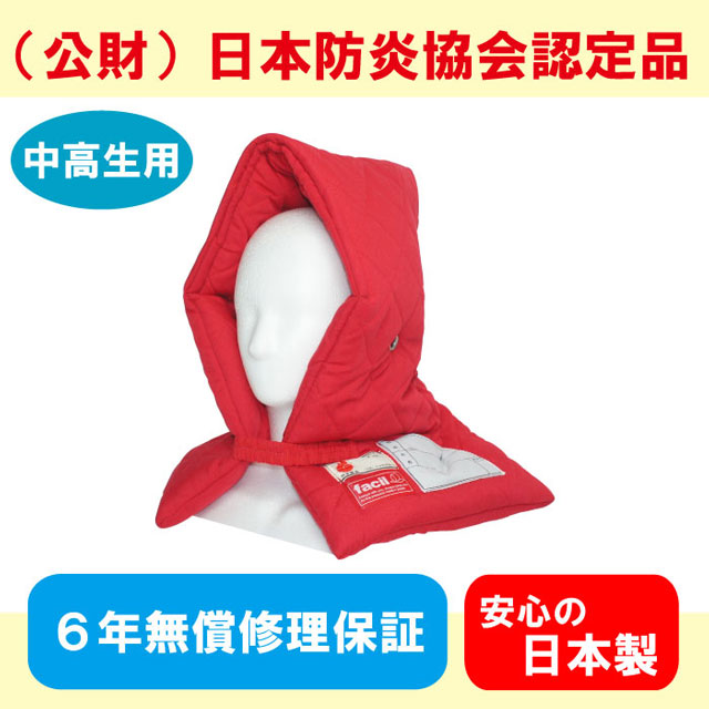 facil 中高生用プレミアム防災ずきん　レッド