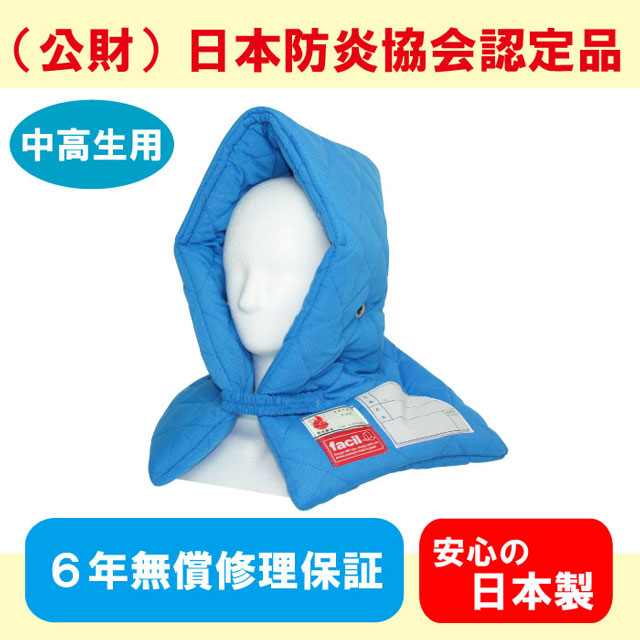 facil 中高生用プレミアム防災ずきん　ブルー